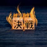 『中原逐鹿編10 ~決戦の勝敗を分けるもの(2)【官渡の戦い】~』